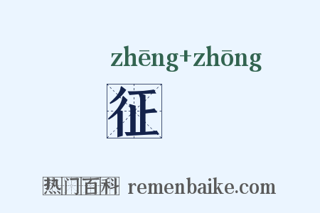 征伀是什么意思的图片